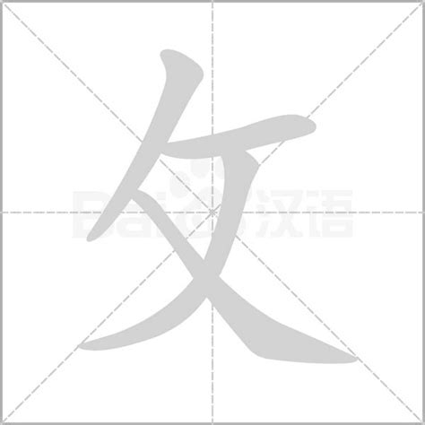 攵部首的字|攵